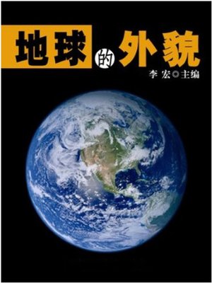 cover image of 地球的外貌 (Appearance of the Earth)